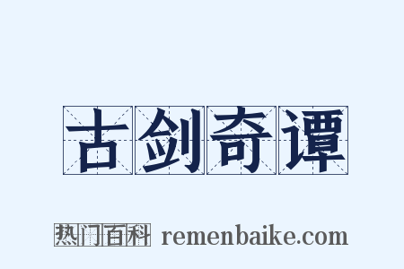 古剑奇谭是什么意思的图片